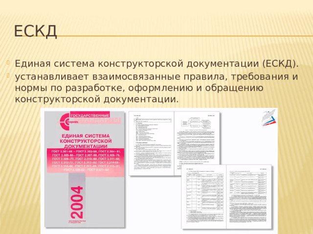 ЕСКД