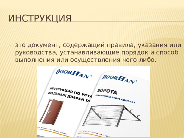 Инструкция