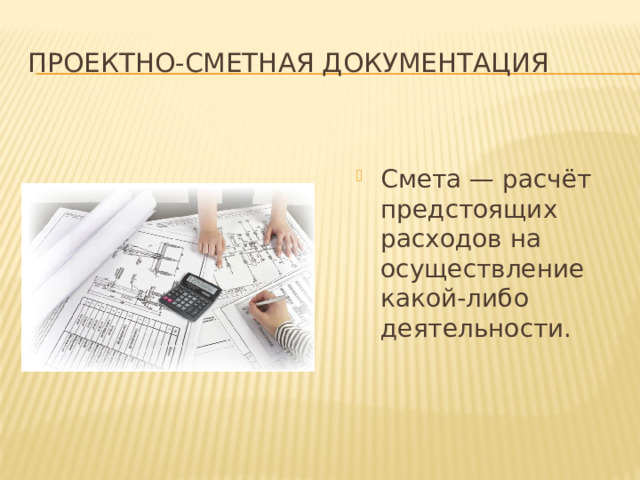 Проектно-сметная документация