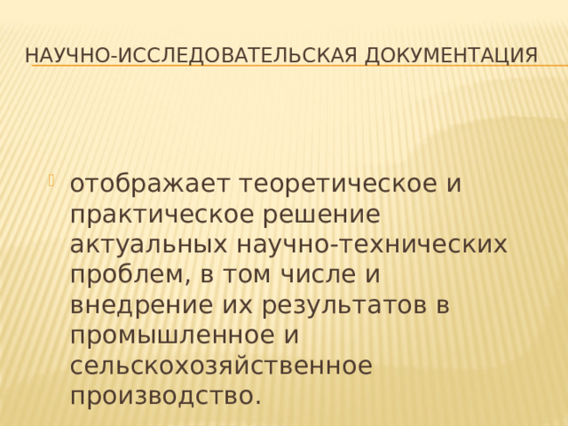 Научно-исследовательская документация