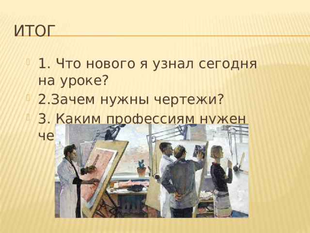 Итог