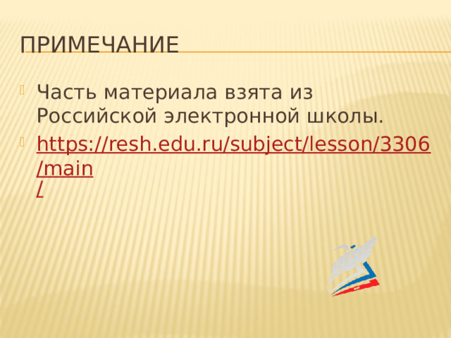 Примечание