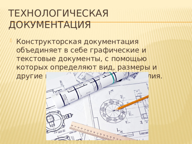 Технологическая документация