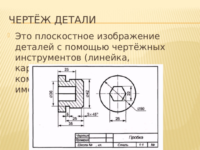 Чертёж детали