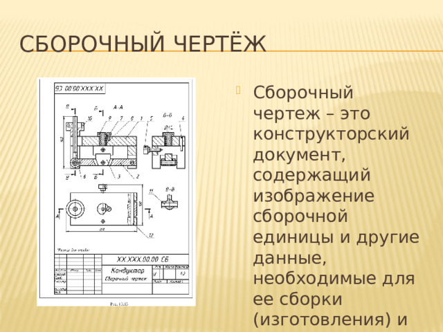 Сборочный чертёж