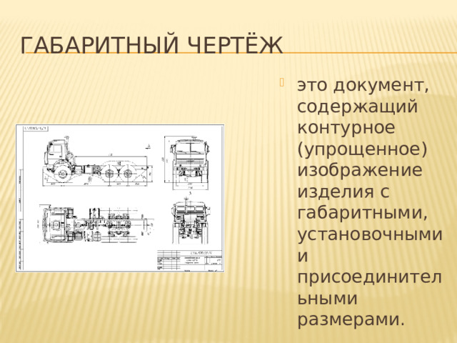 Габаритный чертёж