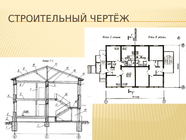 Строительный чертёж