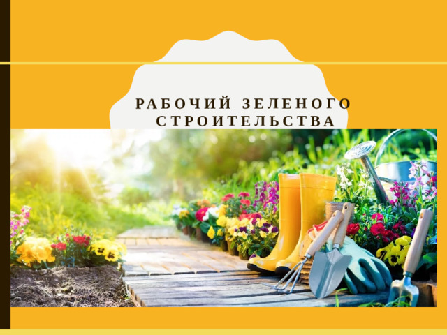 Рабочий зеленого строительства