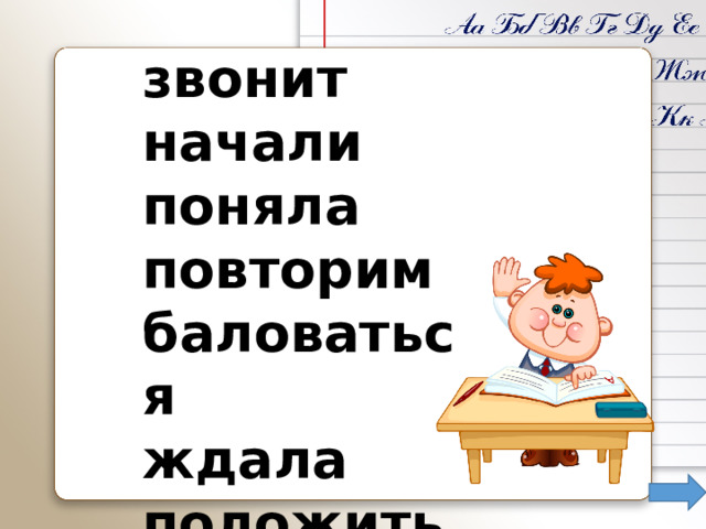 звонит начали поняла повторим баловаться ждала положить