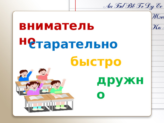 внимательно старательно быстро дружно