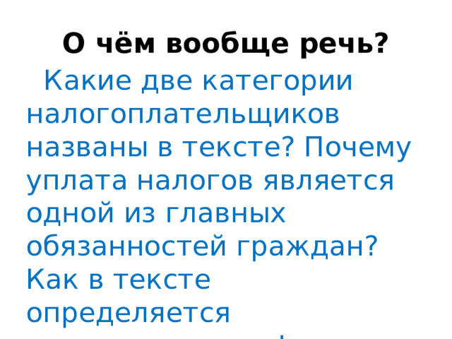 О чём вообще речь? Какие две категории налогоплательщиков названы в тексте? Почему уплата налогов является одной из главных обязанностей граждан? Как в тексте определяется воспитательная функция налогов?