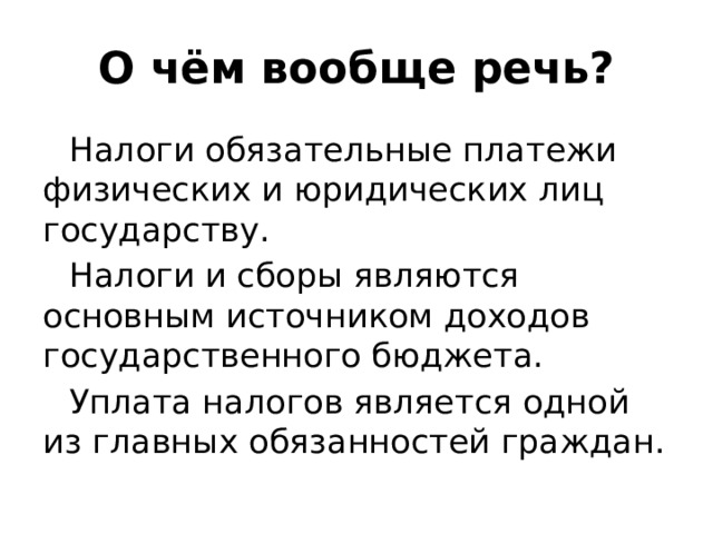О чём вообще речь? Налоги обязательные платежи физических и юридических лиц государству. Налоги и сборы являются основным источником доходов государственного бюджета. Уплата налогов является одной из главных обязанностей граждан.