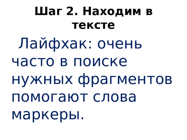 Шаг 2. Находим в тексте Лайфхак: очень часто в поиске нужных фрагментов помогают слова маркеры.