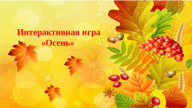 Интерактивная игра  «Осень»