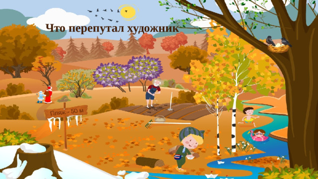 Что перепутал художник