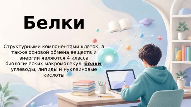 Белки Структурными компонентами клеток, а также основой обмена веществ и энергии являются 4 класса биологических макромолекул: белки , углеводы, липиды и нуклеиновые кислоты