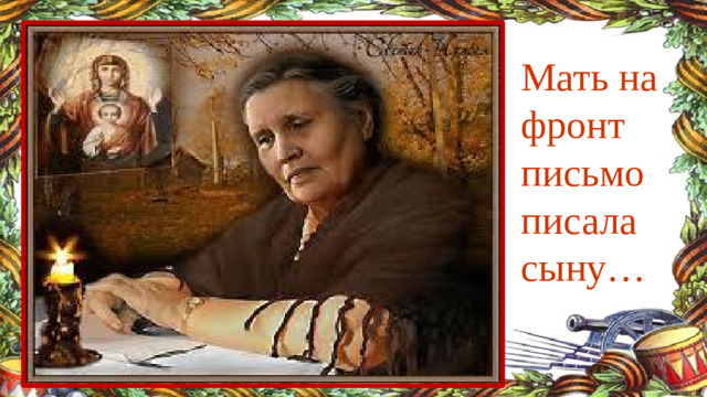 Мать на фронт письмо писала сыну…