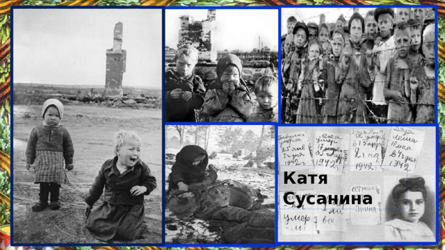 Катя Сусанина