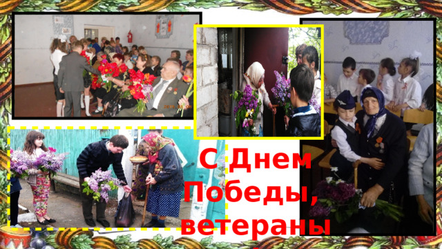 С Днем Победы, ветераны!