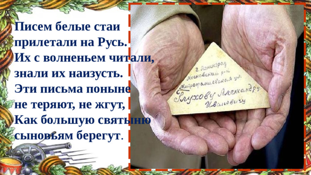 Писем белые стаи прилетали на Русь. Их с волненьем читали, знали их наизусть. Эти письма поныне не теряют, не жгут, Как большую святыню сыновьям берегут .