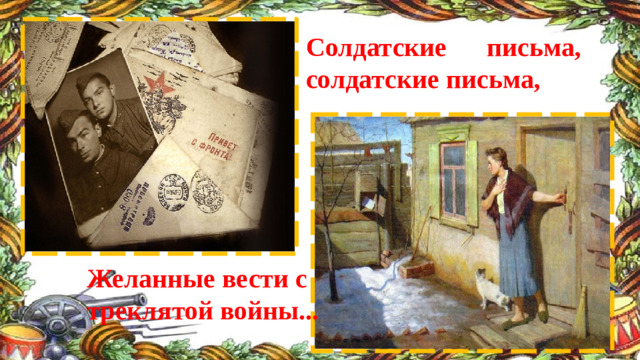 Солдатские письма, солдатские письма,    Желанные вести с треклятой войны...