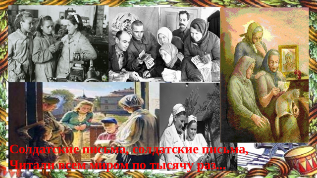 Солдатские письма, солдатские письма,  Читали всем миром по тысячу раз...