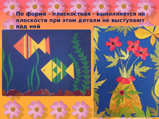 По форме - плоскостная - выполняется на плоскости при этом детали не выступают над ней