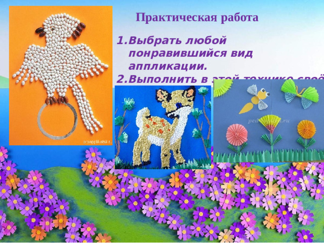Практическая работа