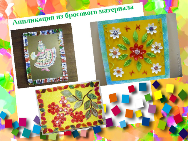 Аппликация из бросового материала