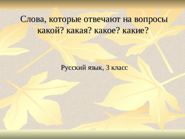 Слова, которые отвечают на вопросы какой ? какая ? какое ? какие ?     Русский язык, 3 класс