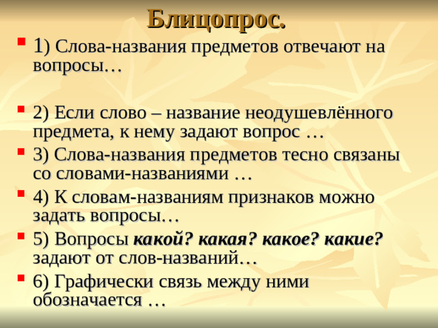 Блицопрос.
