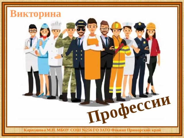 Профессии Викторина