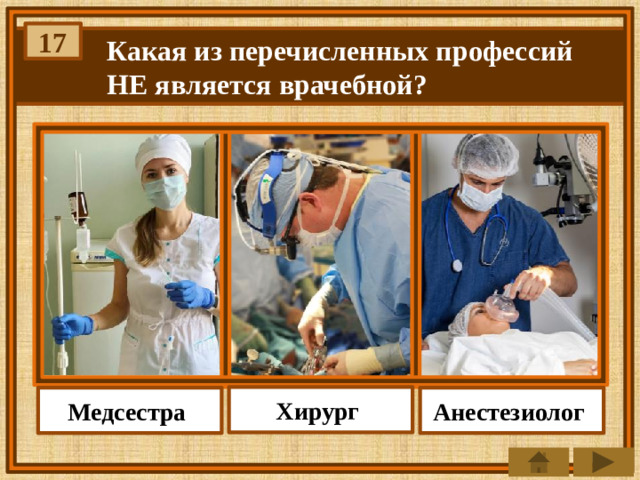 17 Какая из перечисленных профессий НЕ является врачебной? Хирург Медсестра Анестезиолог