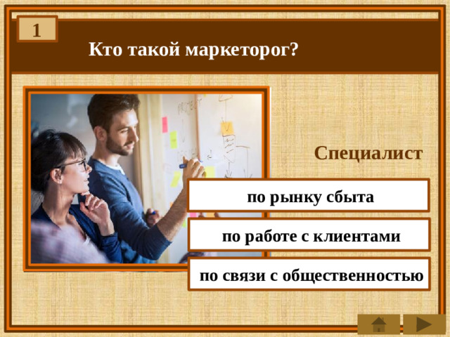 1 Кто такой маркеторог? Специалист  по рынку сбыта  по работе с клиентами  по связи с общественностью