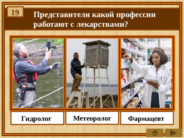 19 Представители какой профессии работают с лекарствами? Метеоролог Фармацевт Гидролог