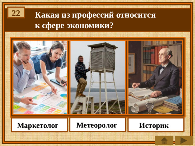 22 Какая из профессий относится к сфере экономики? Метеоролог Маркетолог Историк