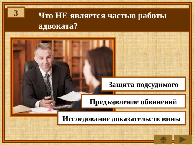 3 Что НЕ является частью работы адвоката? Защита подсудимого Предъявление обвинений Исследование доказательств вины