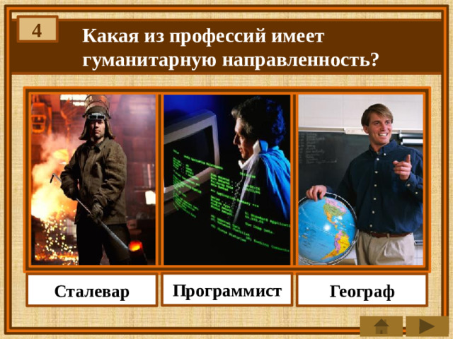 4 Какая из профессий имеет гуманитарную направленность? Программист Географ Сталевар