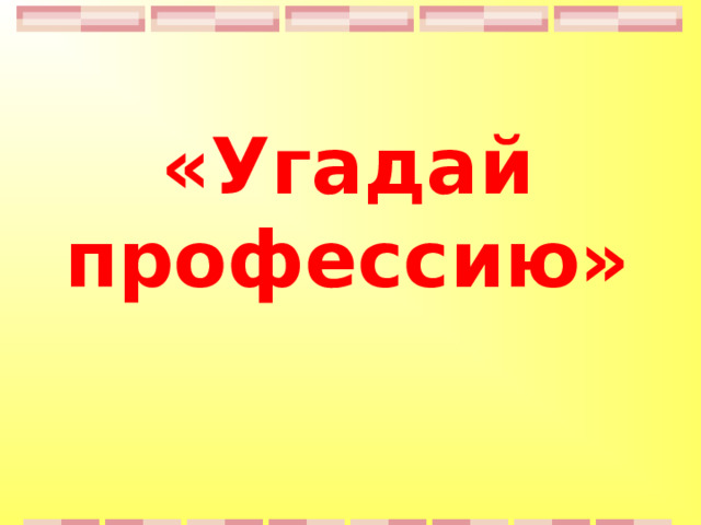 «Угадай профессию»