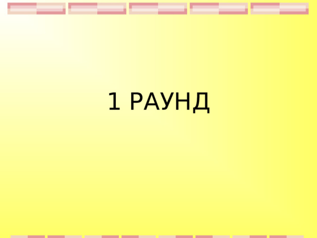 1 РАУНД