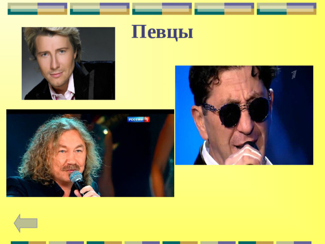 Певцы