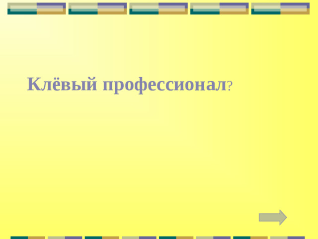 Клёвый профессионал ?