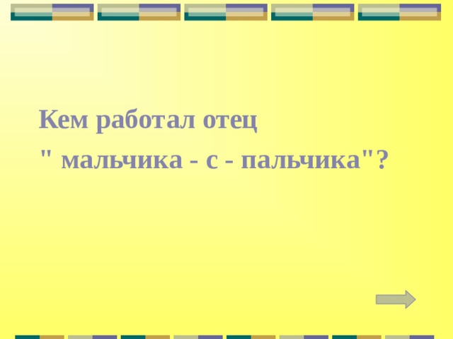 Кем работал отец 