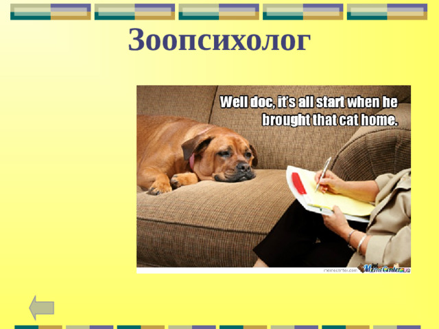 Зоопсихолог