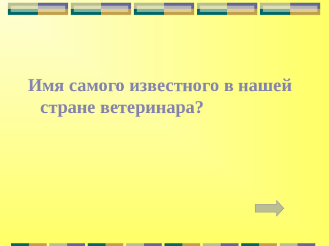 Имя самого известного в нашей стране ветеринара?