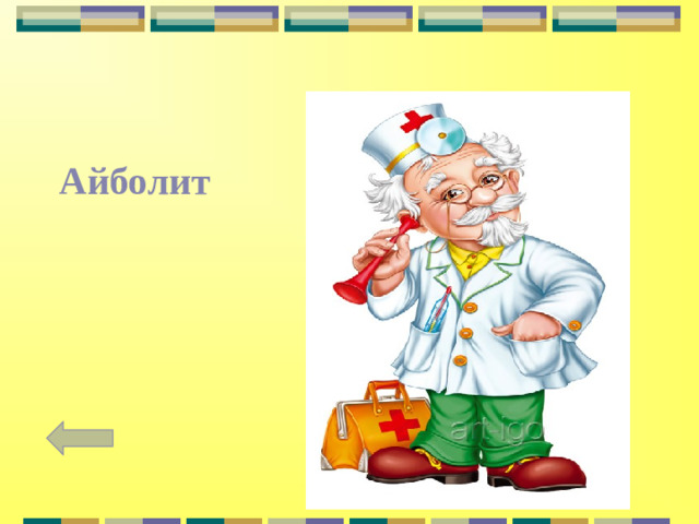 Айболит