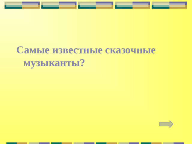 Самые известные сказочные музыканты?