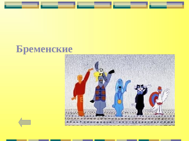 Бременские