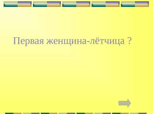 Первая женщина-лётчица ?