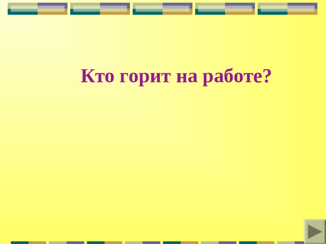 Кто горит на работе?